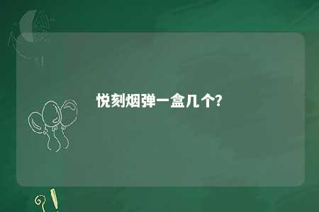 悦刻烟弹一盒几个？ 